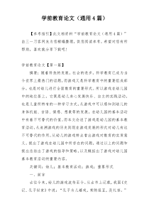学前教育论文（通用4篇）