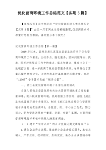 优化营商环境工作总结范文【实用5篇】