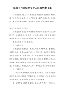 秘书工作总结范文个人汇报锦集4篇