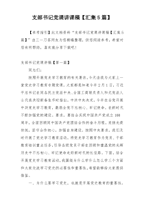 支部书记党课讲课稿【汇集5篇】