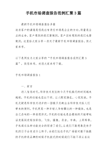 手机市场调查报告范例汇聚3篇