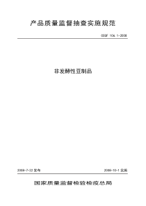 产品质量监督抽查实施规范 非发酵豆制品