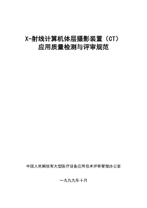 军队CT应用质量检测与评审规范