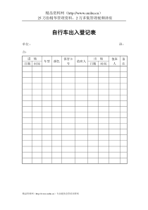 物业管理表格-自行车出入登记表