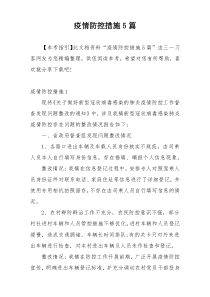 疫情防控措施5篇