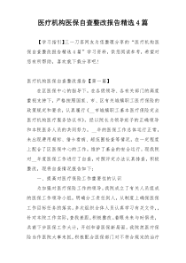 医疗机构医保自查整改报告精选4篇