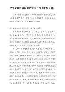 学党史强信念跟党走学习心得（最新5篇）