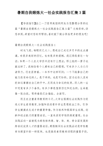 暑期自我锻炼大一社会实践报告汇集3篇