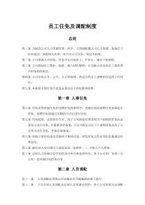 员工任免及调配制度