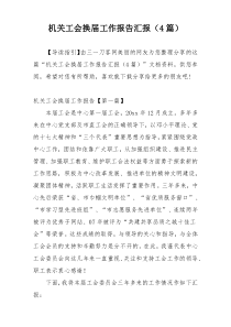 机关工会换届工作报告汇报（4篇）