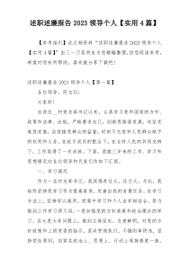 述职述廉报告2023领导个人【实用4篇】