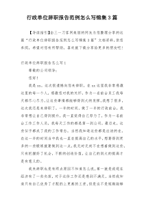 行政单位辞职报告范例怎么写锦集3篇