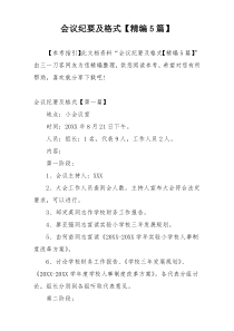 会议纪要及格式【精编5篇】
