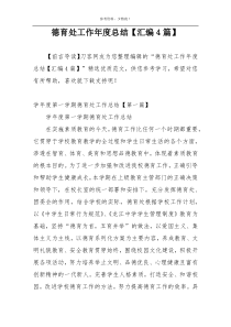 德育处工作年度总结【汇编4篇】