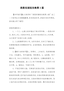 清晨祝福短信集聚3篇