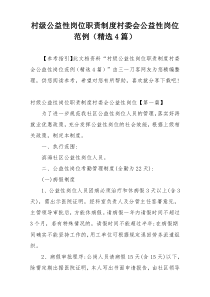 村级公益性岗位职责制度村委会公益性岗位范例（精选4篇）