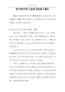 电气技术员工总结【热选5篇】