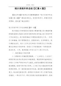 统计系统年终总结【汇集4篇】