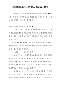新时代好少年主要事迹【精编8篇】