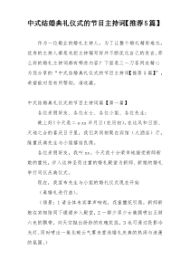 中式结婚典礼仪式的节目主持词【推荐5篇】
