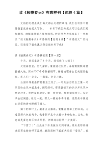 读《触摸春天》有感样例【范例4篇】