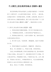 个人简历上的自我评价缺点【推荐4篇】