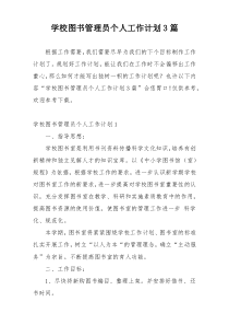 学校图书管理员个人工作计划3篇