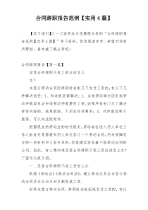 合同辞职报告范例【实用4篇】