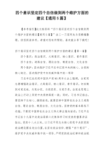 四个意识坚定四个自信做到两个维护方面的建议【通用5篇】