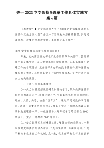 关于2023党支部换届选举工作具体实施方案4篇