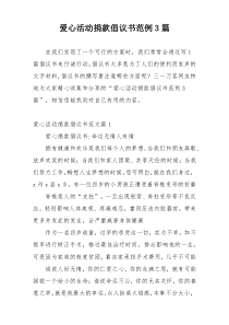 爱心活动捐款倡议书范例3篇