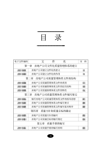 房地产企业规范文本：房地产质量管理文件编制范本