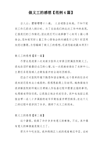 做义工的感想【范例4篇】