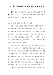 2023年《冬奥来了》观后感【汇编8篇】