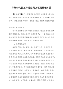 年终幼儿园工作总结范文范例精编5篇