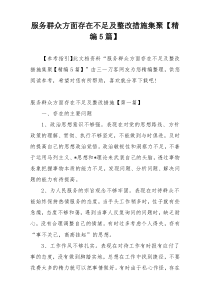 服务群众方面存在不足及整改措施集聚【精编5篇】