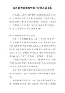幼儿园大班母亲节亲子活动总结4篇
