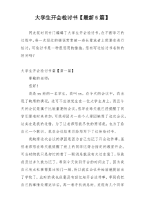 大学生开会检讨书【最新5篇】