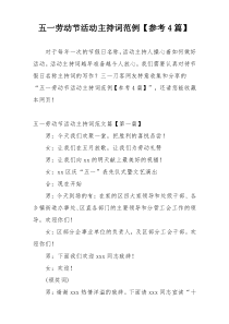 五一劳动节活动主持词范例【参考4篇】