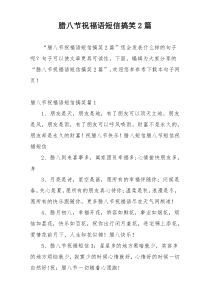 腊八节祝福语短信搞笑2篇