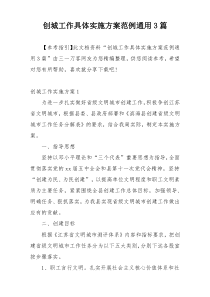 创城工作具体实施方案范例通用3篇