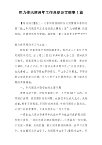 能力作风建设年工作总结范文锦集4篇