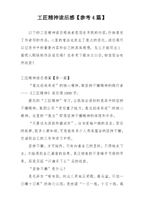 工匠精神读后感【参考4篇】