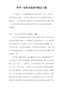 爷爷一定有办法读书笔记5篇