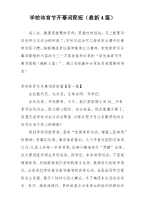 学校体育节开幕词简短（最新4篇）