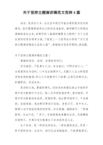 关于坚持主题演讲稿范文范例4篇