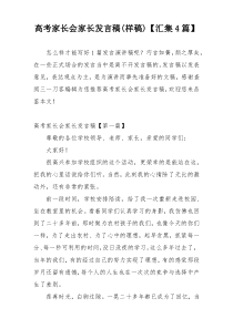 高考家长会家长发言稿(样稿)【汇集4篇】