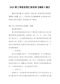 2023第三季度思想汇报范例【最新5篇】