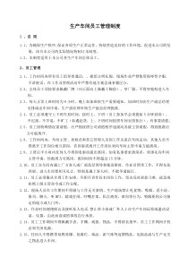 生产车间员工管理制度（DOC7页）