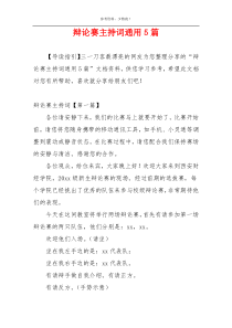 辩论赛主持词通用5篇